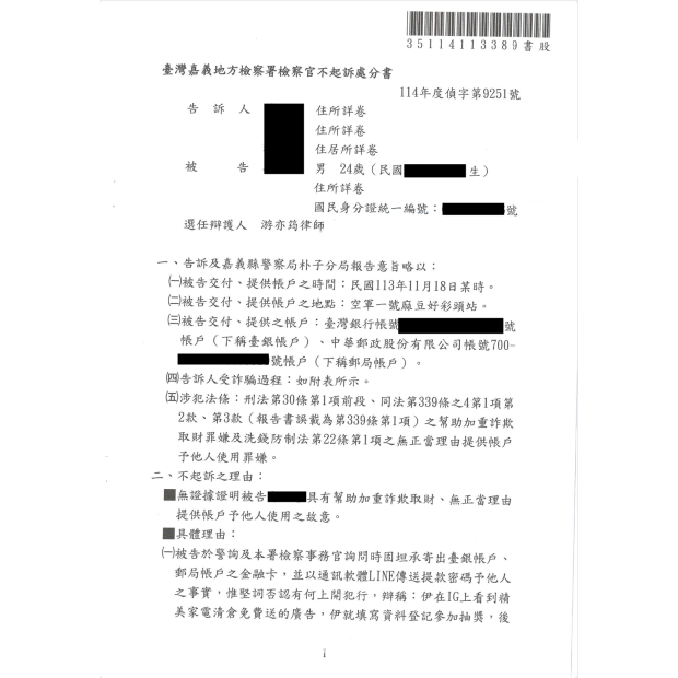 網路抽獎誤入洗錢陷阱成功爭取不起訴處分.png