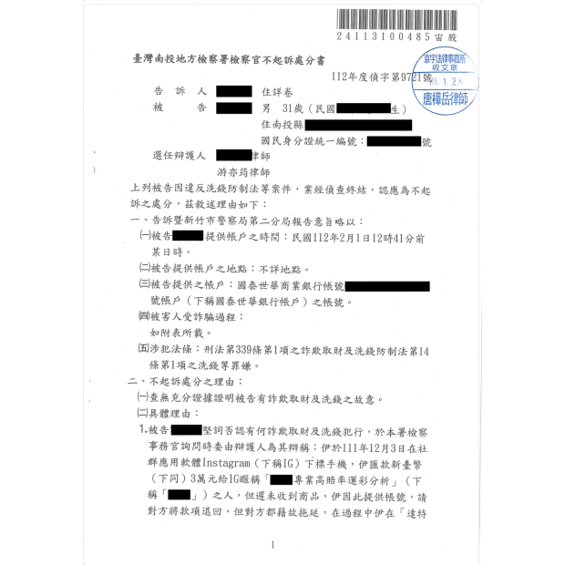 洗錢詐欺案獲判不起訴.png