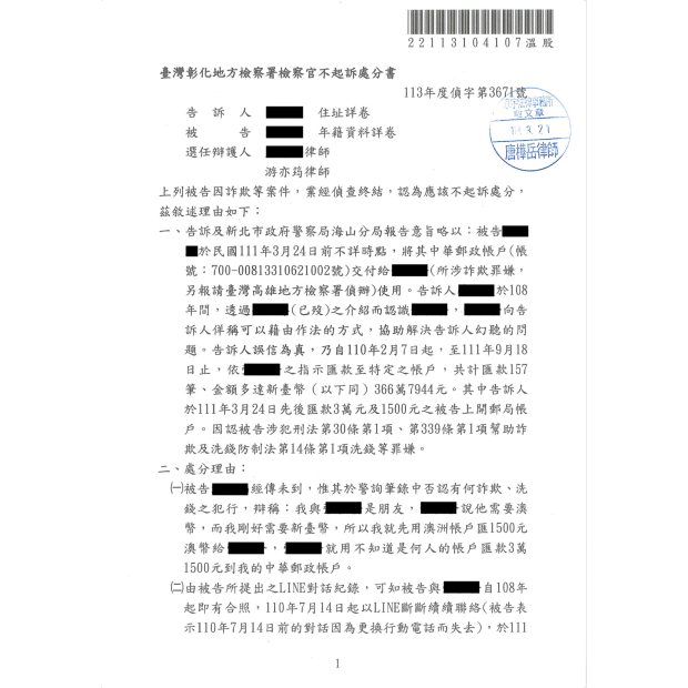 換匯交易遭控詐欺洗錢成功爭取不起訴處分.png