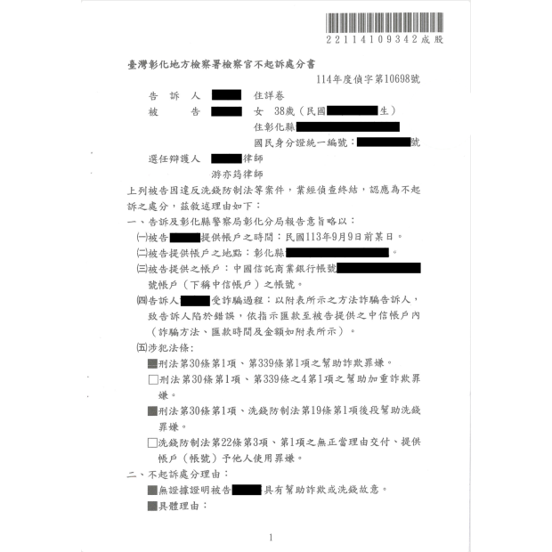 網拍兼職遭利用涉嫌幫助洗錢案成功獲不起訴.png