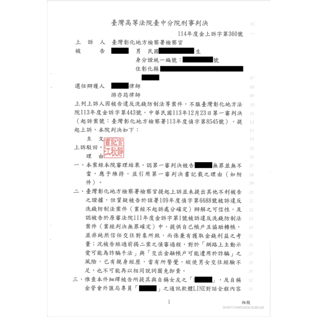 誤信網戀陷洗錢風暴二審維持無罪判決.png