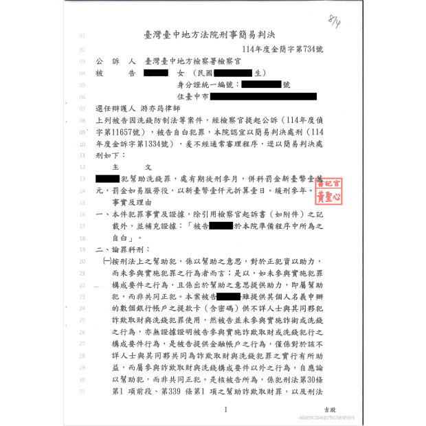 誤信抖音網友提供帳戶成功爭取緩刑.png