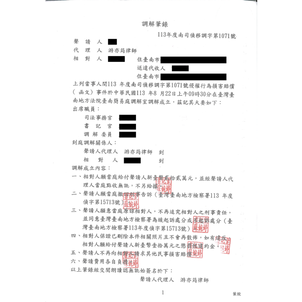 散佈私密照片侵權調解成立.png
